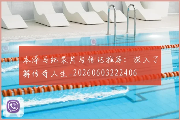 本泽马纪录片与传记推荐:深入了解传奇人生_20260603222406