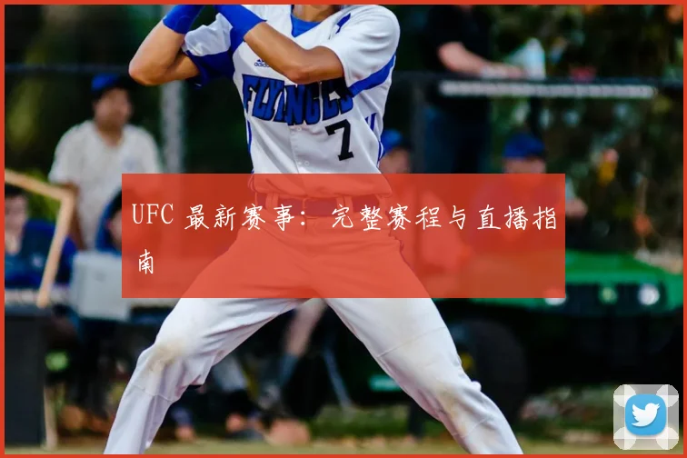 UFC 最新赛事:完整赛程与直播指南