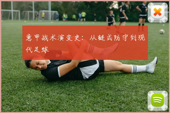意甲战术演变史:从链式防守到现代足球
