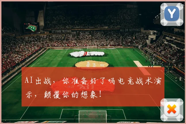 AI出战，你准备好了吗电竞战术演示，颠覆你的想象！