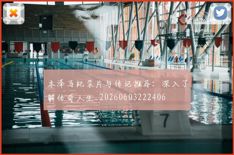 本泽马纪录片与传记推荐：深入了解传奇人生_20260603222406