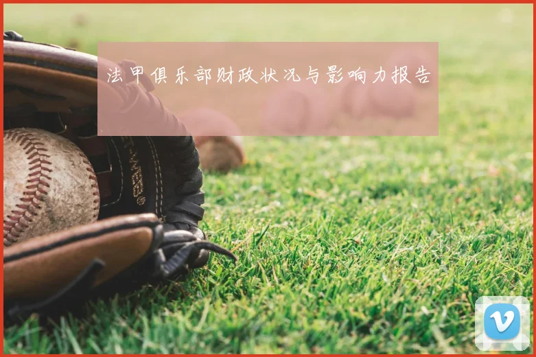 法甲俱乐部财政状况与影响力报告