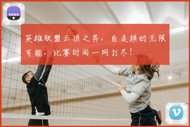 英雄联盟云顶之弈,自走棋的无限可能,比赛时间一网打尽!