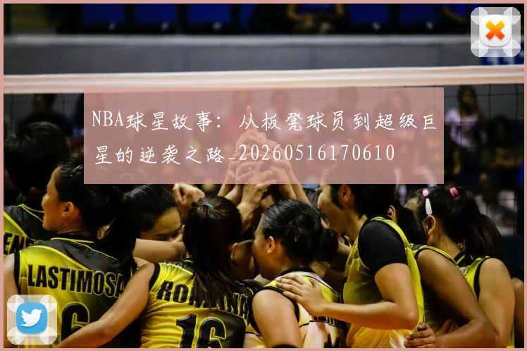 NBA球星故事：从板凳球员到超级巨星的逆袭之路_20260516170610