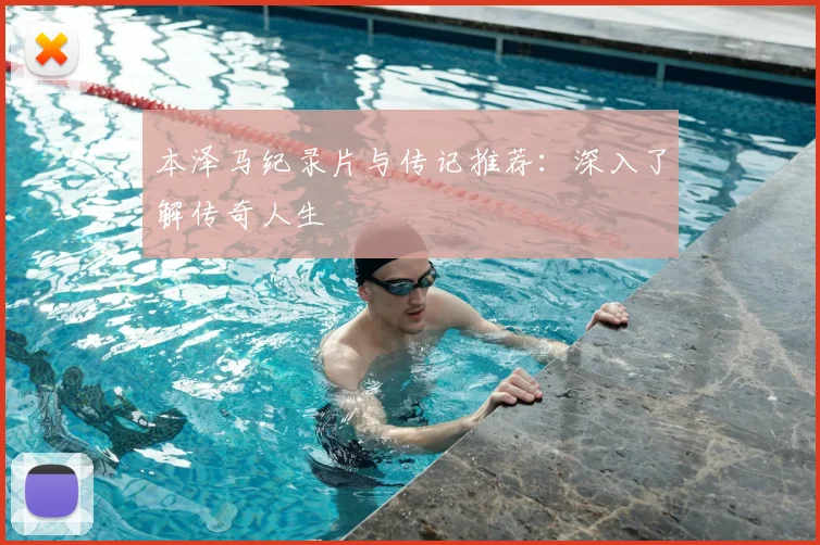 本泽马纪录片与传记推荐:深入了解传奇人生