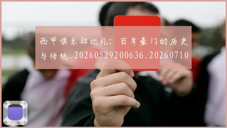 西甲俱乐部巡礼:百年豪门的历史与传统_20260529200636_20260710012041