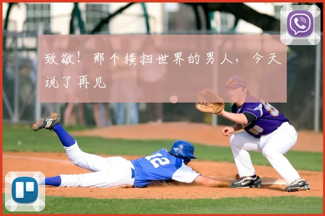 致敬!那个横扫世界的男人,今天说了再见