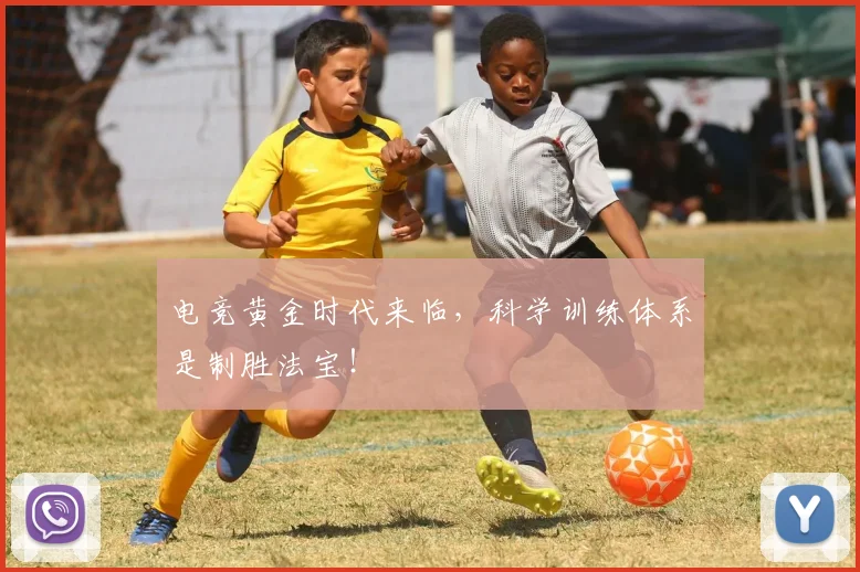 电竞黄金时代来临,科学训练体系是制胜法宝!