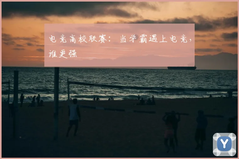 电竞高校联赛:当学霸遇上电竞,谁更强
