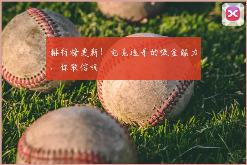 排行榜更新！电竞选手的吸金能力，你敢信吗
