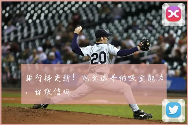 排行榜更新！电竞选手的吸金能力，你敢信吗