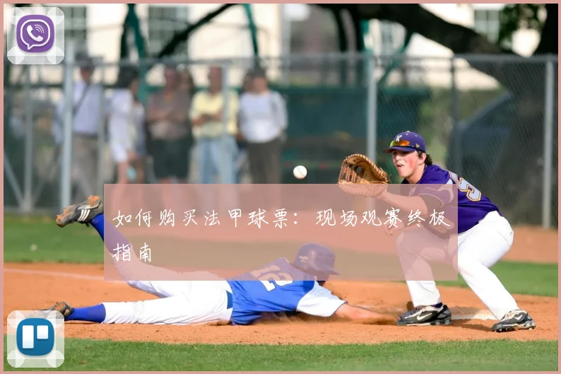 如何购买法甲球票:现场观赛终极指南