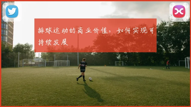 排球运动的商业价值，如何实现可持续发展