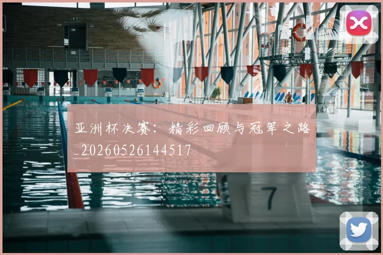 亚洲杯决赛:精彩回顾与冠军之路_20260526144517