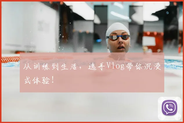 从训练到生活,选手Vlog带你沉浸式体验!