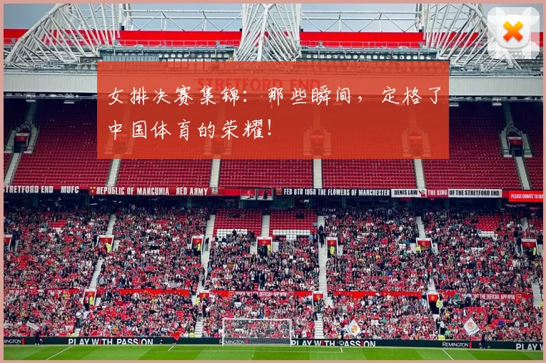 女排决赛集锦：那些瞬间，定格了中国体育的荣耀！