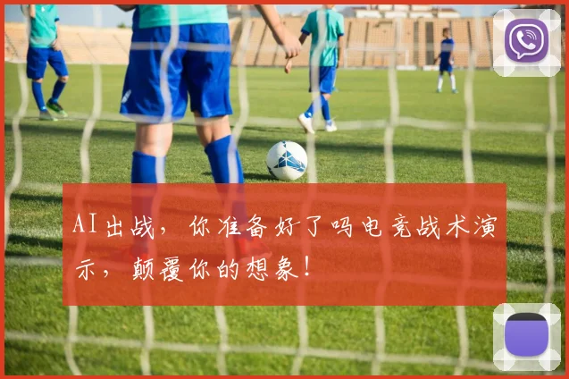 AI出战,你准备好了吗电竞战术演示,颠覆你的想象!