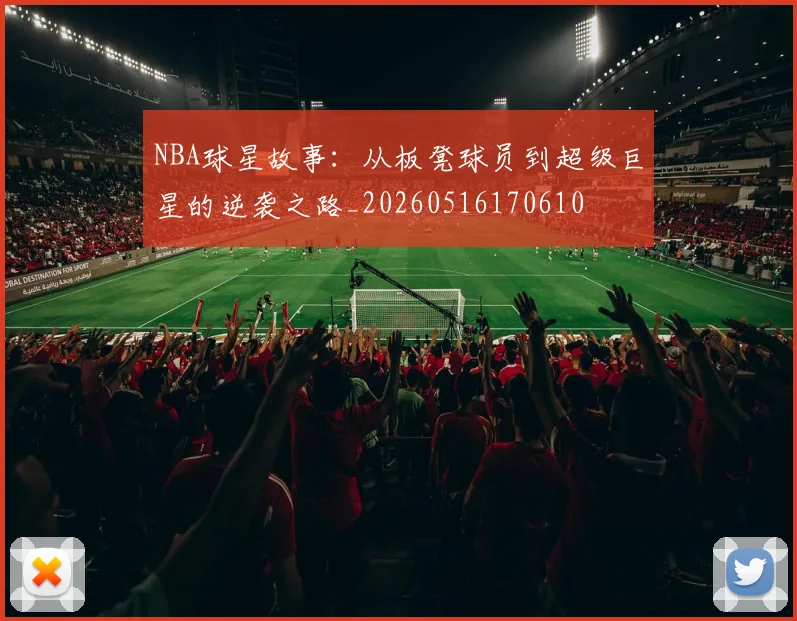 NBA球星故事：从板凳球员到超级巨星的逆袭之路_20260516170610