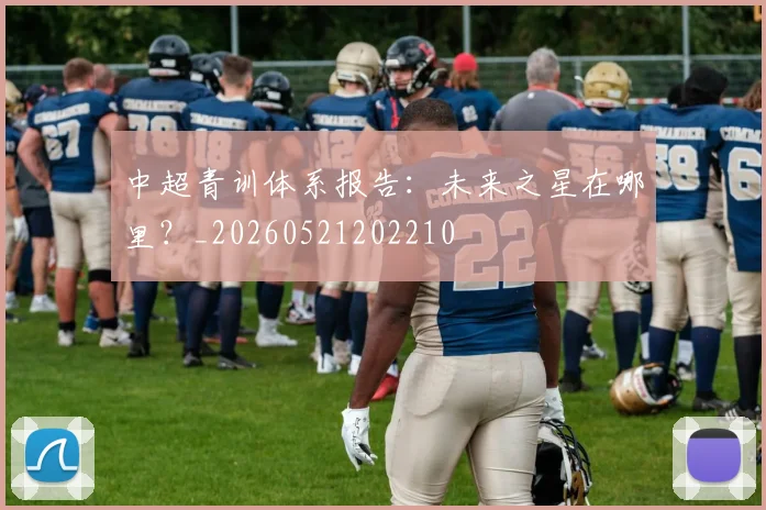 中超青训体系报告:未来之星在哪里?_20260521202210