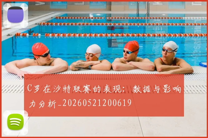 C罗在沙特联赛的表现:数据与影响力分析_20260521200619