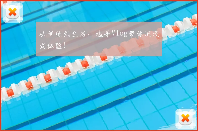 从训练到生活,选手Vlog带你沉浸式体验!