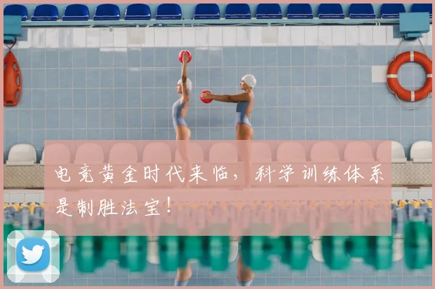 电竞黄金时代来临,科学训练体系是制胜法宝!