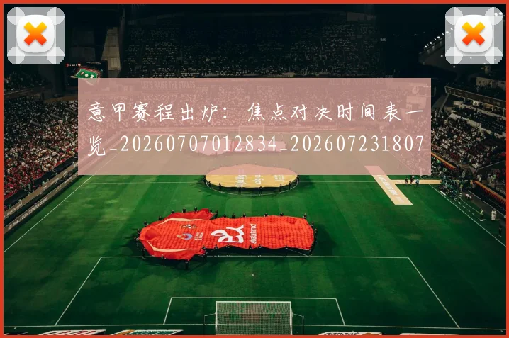 意甲赛程出炉：焦点对决时间表一览_20260707012834_20260723180729