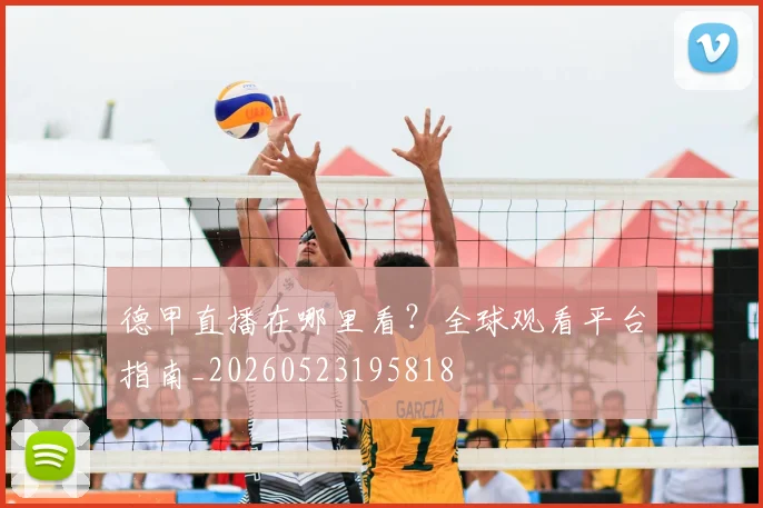 德甲直播在哪里看？全球观看平台指南_20260523195818