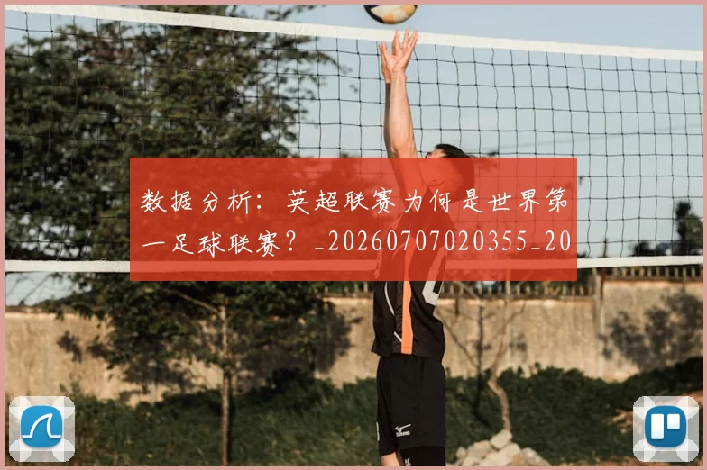 数据分析：英超联赛为何是世界第一足球联赛？_20260707020355_20260731165551