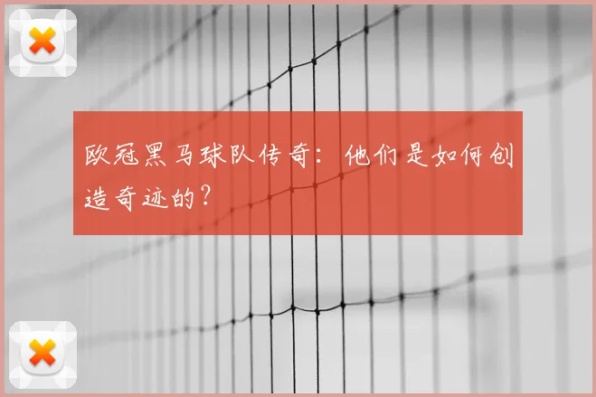 欧冠黑马球队传奇：他们是如何创造奇迹的？