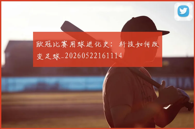 欧冠比赛用球进化史：科技如何改变足球_20260522161114