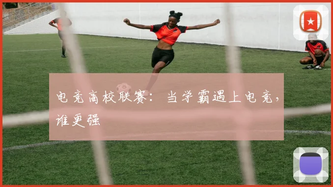 电竞高校联赛:当学霸遇上电竞,谁更强