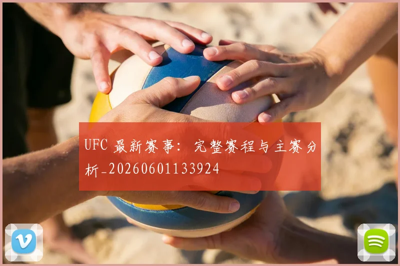 UFC 最新赛事:完整赛程与主赛分析_20260601133924