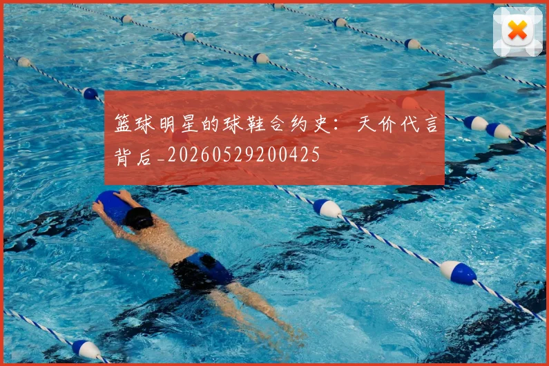 篮球明星的球鞋合约史:天价代言背后_20260529200425