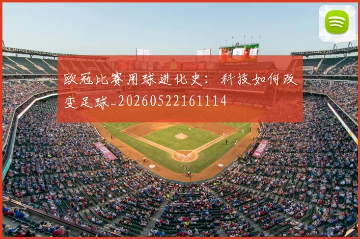 欧冠比赛用球进化史:科技如何改变足球_20260522161114