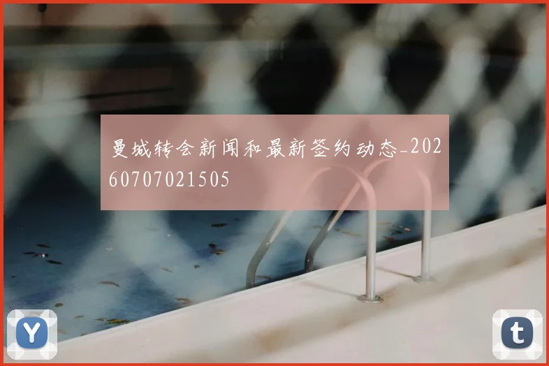 曼城转会新闻和最新签约动态_20260707021505