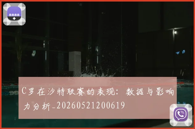 C罗在沙特联赛的表现：数据与影响力分析_20260521200619