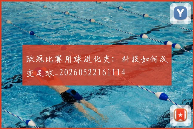 欧冠比赛用球进化史：科技如何改变足球_20260522161114