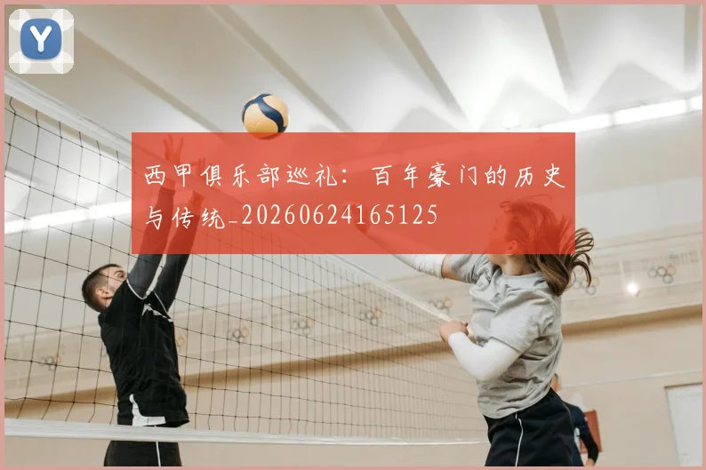 西甲俱乐部巡礼:百年豪门的历史与传统_20260624165125