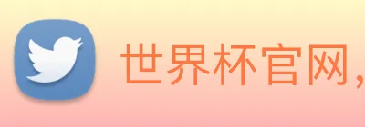 世界杯官网，在线买世界杯平台 Logo